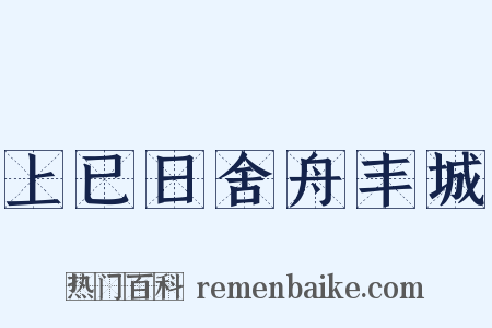 上已日舍舟丰城是什么意思的图片